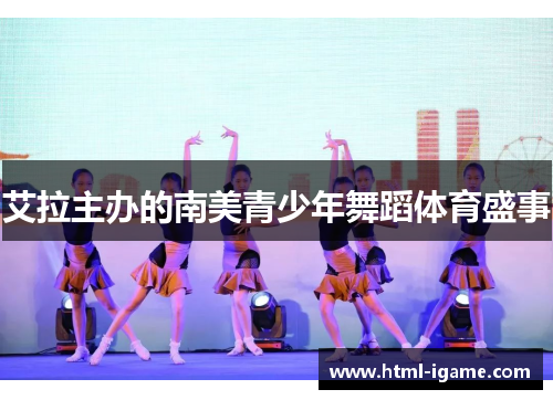 艾拉主办的南美青少年舞蹈体育盛事