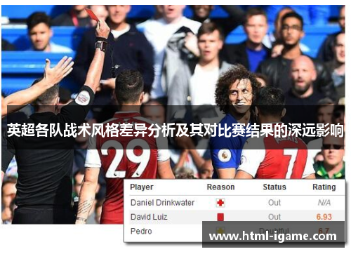 英超各队战术风格差异分析及其对比赛结果的深远影响