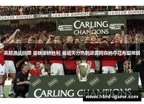 英超激战回顾 曼联逆转胜利 曼城失分热刺逆袭阿森纳夺冠希望微弱