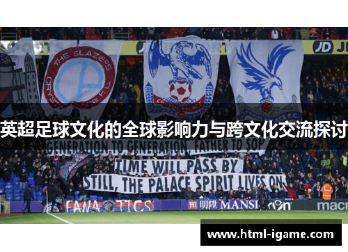 英超足球文化的全球影响力与跨文化交流探讨