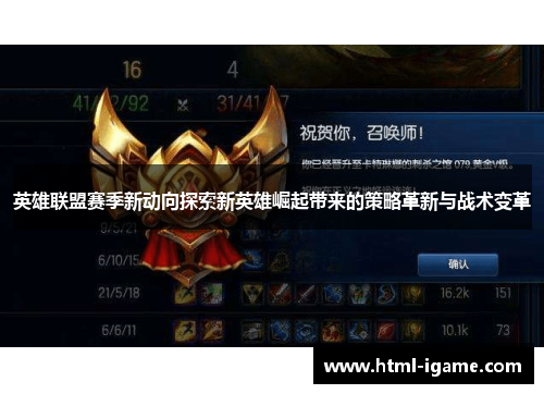 英雄联盟赛季新动向探索新英雄崛起带来的策略革新与战术变革