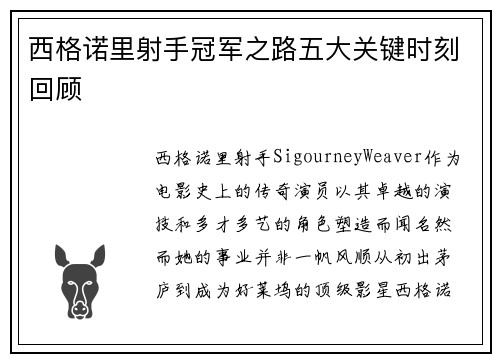 西格诺里射手冠军之路五大关键时刻回顾