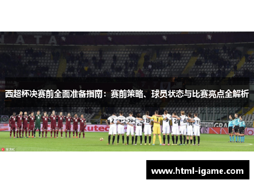 西超杯决赛前全面准备指南：赛前策略、球员状态与比赛亮点全解析