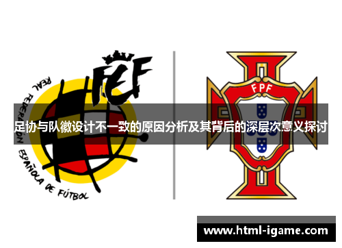 足协与队徽设计不一致的原因分析及其背后的深层次意义探讨