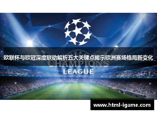 欧联杯与欧冠深度联动解析五大关键点揭示欧洲赛场格局新变化