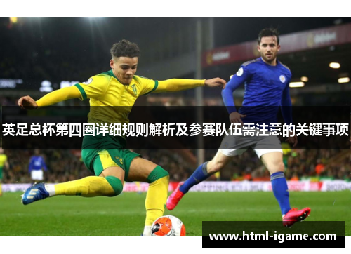 英足总杯第四圈详细规则解析及参赛队伍需注意的关键事项