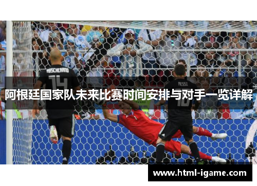 阿根廷国家队未来比赛时间安排与对手一览详解