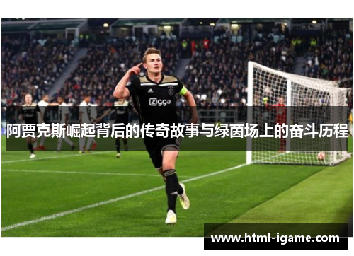 阿贾克斯崛起背后的传奇故事与绿茵场上的奋斗历程