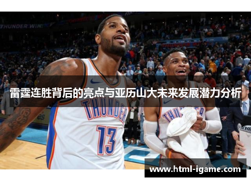 雷霆连胜背后的亮点与亚历山大未来发展潜力分析