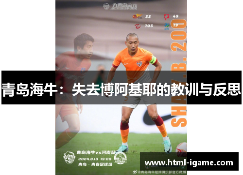 青岛海牛：失去博阿基耶的教训与反思