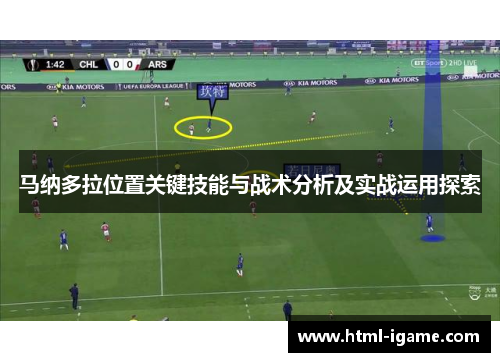马纳多拉位置关键技能与战术分析及实战运用探索