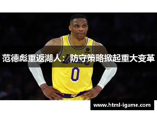 范德彪重返湖人：防守策略掀起重大变革