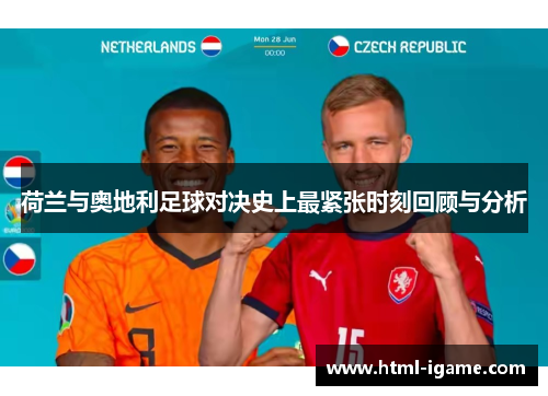 荷兰与奥地利足球对决史上最紧张时刻回顾与分析