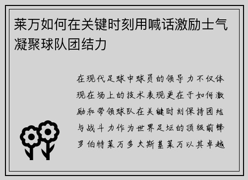 莱万如何在关键时刻用喊话激励士气凝聚球队团结力