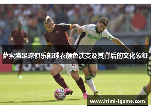 萨索洛足球俱乐部球衣颜色演变及其背后的文化象征