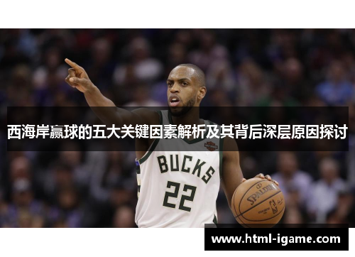 西海岸赢球的五大关键因素解析及其背后深层原因探讨