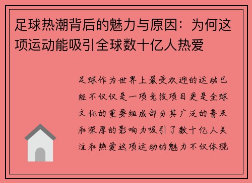 足球热潮背后的魅力与原因：为何这项运动能吸引全球数十亿人热爱