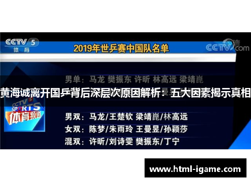 黄海诚离开国乒背后深层次原因解析：五大因素揭示真相