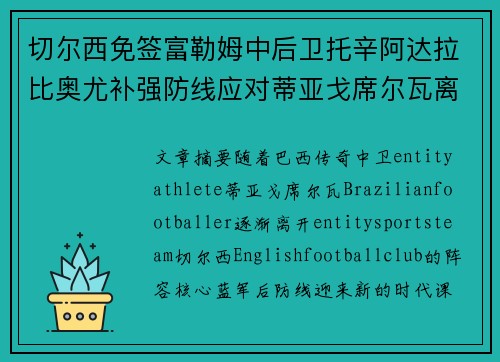 切尔西免签富勒姆中后卫托辛阿达拉比奥尤补强防线应对蒂亚戈席尔瓦离队