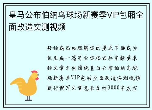 皇马公布伯纳乌球场新赛季VIP包厢全面改造实测视频